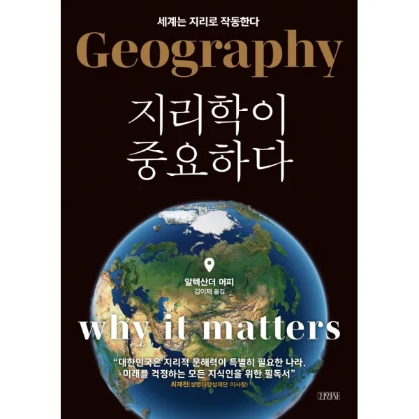 지리학이 중요하다:세계는 지리로 작동한다, 알렉산더 머피, 김영사