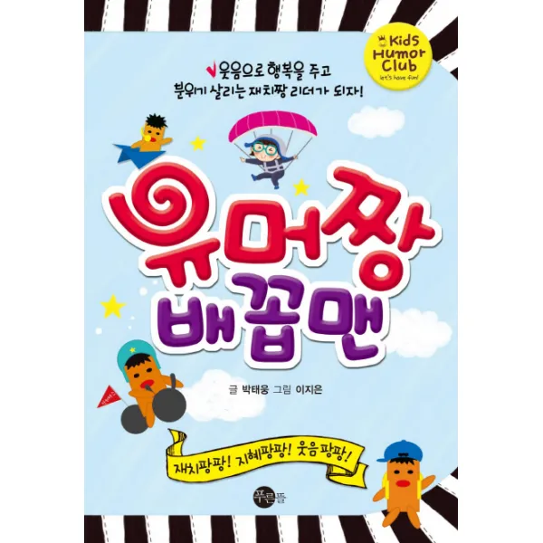 유머짱 배꼽맨:웃음으로 행복을 주고 분위기 살리는 재치짱 리더가 되자, 푸른뜰