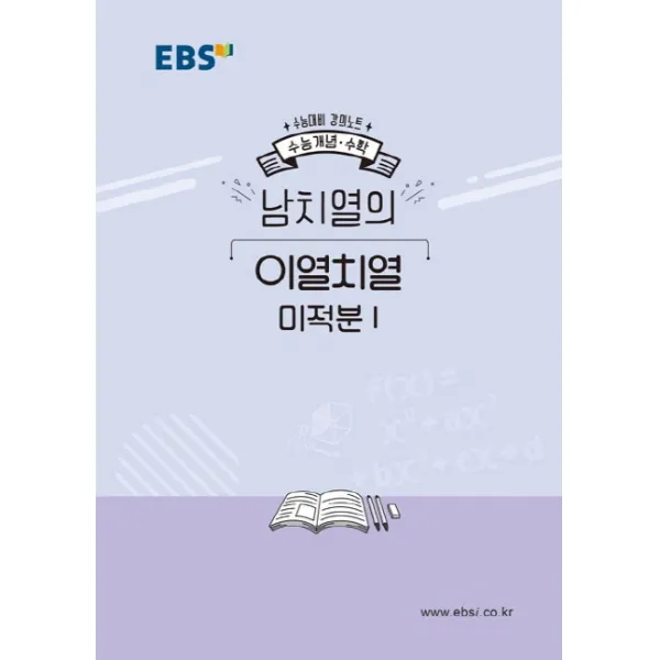 EBS 강의노트 수능개념 고등 수학 남치열의 이열치열 미적분1(2020 수능대비), EBS한국교육방송공사