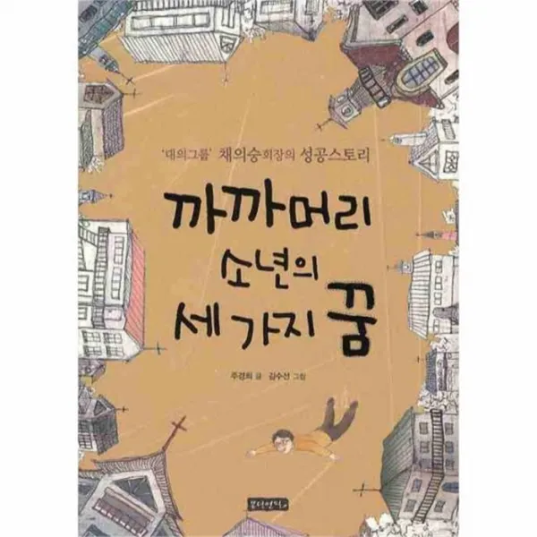 유니오니아시아 까까머리 소년의 세가지의 꿈 대의구룹 채의숭