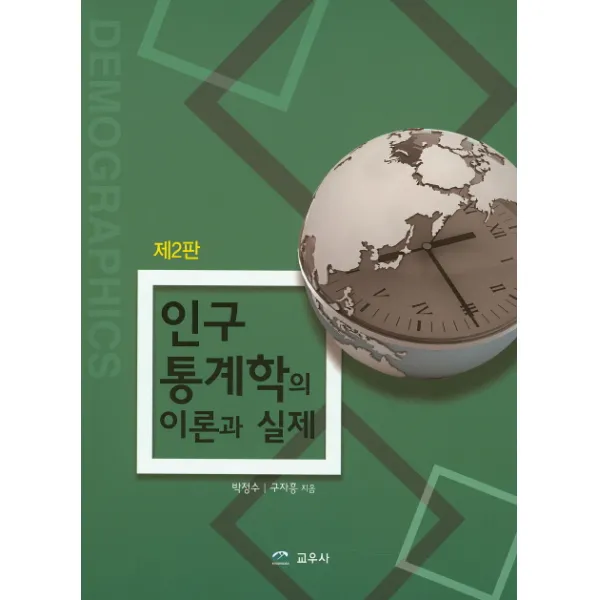인구 통계학의 이론과 실제, 교우사