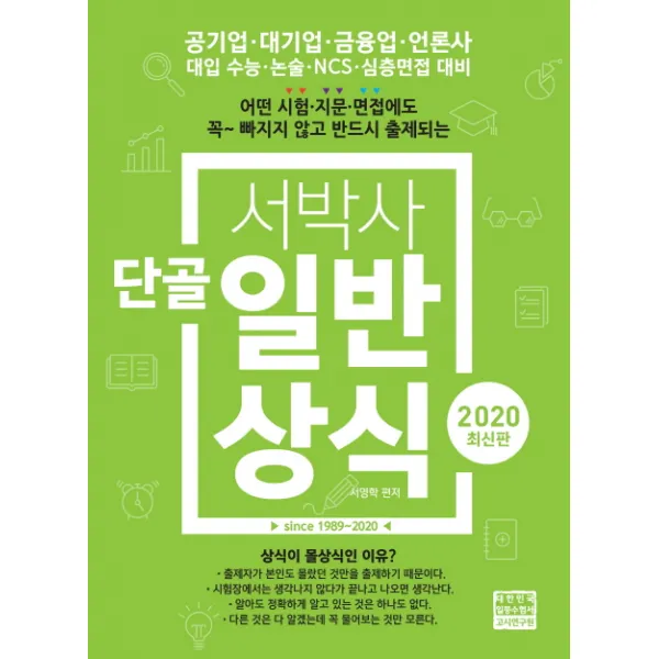 서박사 단골일반상식(2020):공기업 대기업 금융업 언론사 대입 수능 논술 NCS 심층면접 대비, 고시연구원