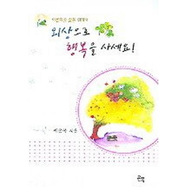외상으로 행복을 사세요 (보급판 문고본), 은목