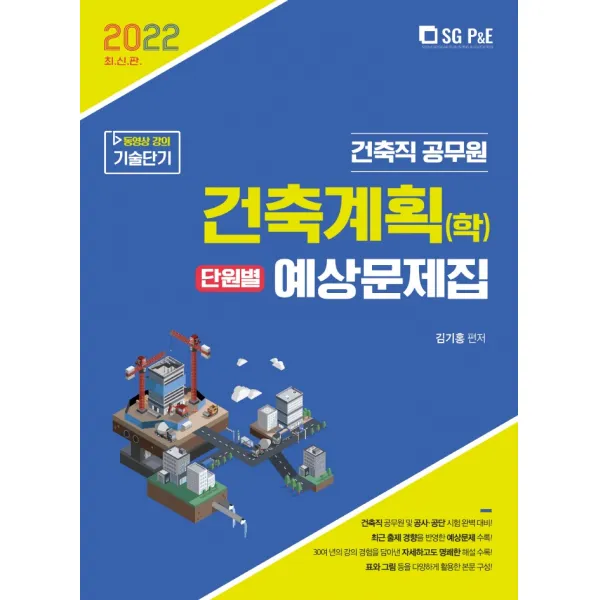 2022 건축직 건축계획(학) 단원별 예상문제집, 서울고시각(SG P&E)
