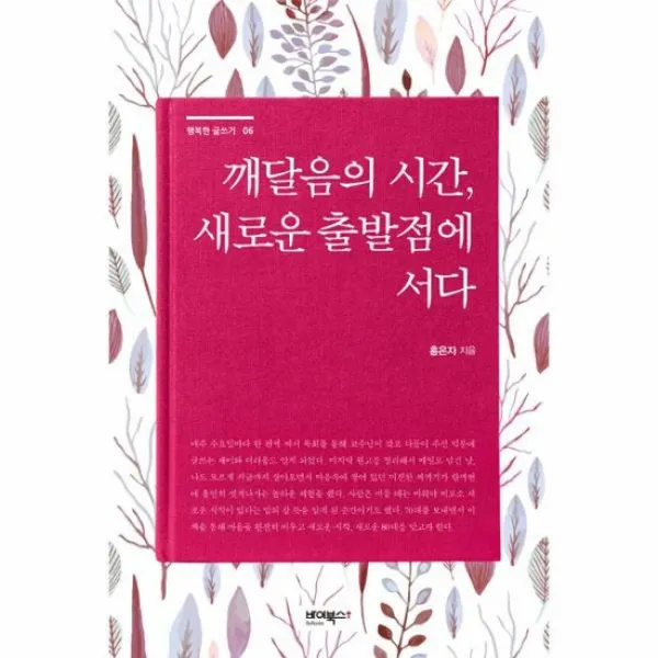 깨달음의 시간 새로운 출발점에 서다 6 행복한글쓰기