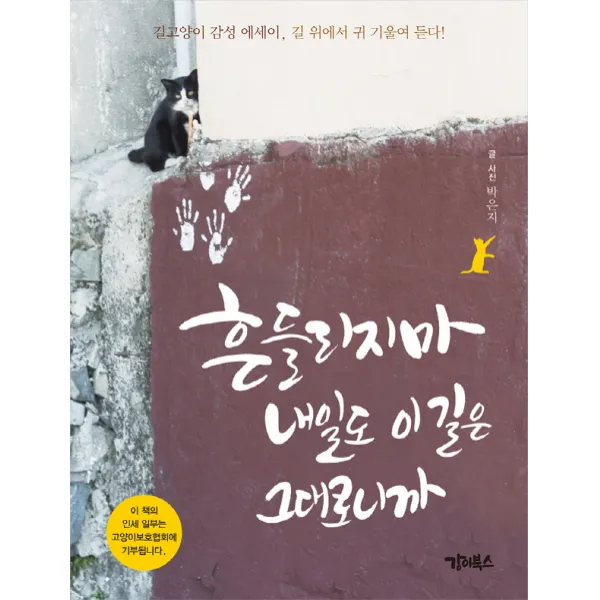 흔들리지 마 내일도 이 길은 그대로니까:길고양이 감성 에세이 길 위에서 귀 기울여 듣다!, 강이북스