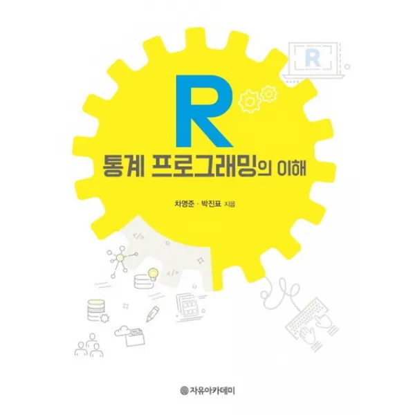 R 통계 프로그래밍의 이해, 자유아카데미