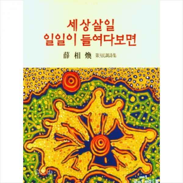 천산 세상살일 일일이 들여다보면 +미니수첩제공, 설상환, 천산