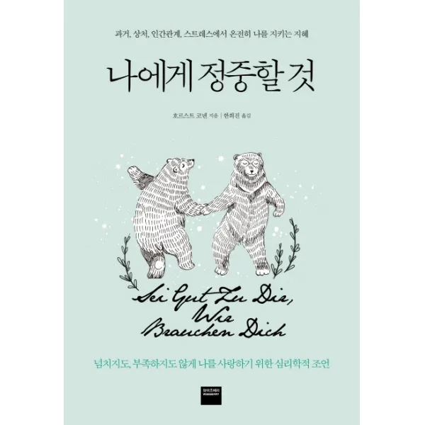 나에게 정중할 것:과거 상처 인간관계 스트레스로부터 온전히 나를 지키는 지혜, 와이즈베리