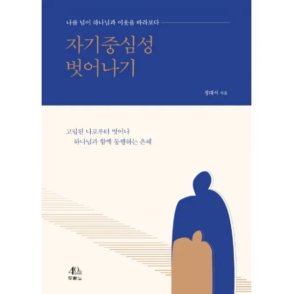 자기중심성 벗어나기:나를 넘어 하나님과 이웃을 바라보다, 두란노