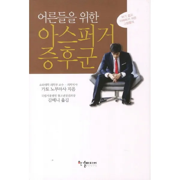 어른들을 위한 아스퍼거 증후군:보기 쉽고 이해하기 쉬운 그림풀이, 한결미디어