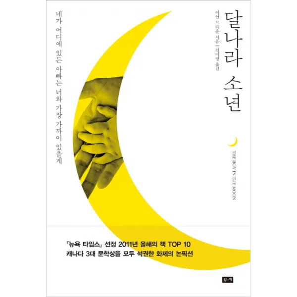 달나라 소년:네가 어디에 있든 아빠는 너와 가장 가까이 있을게, 부키