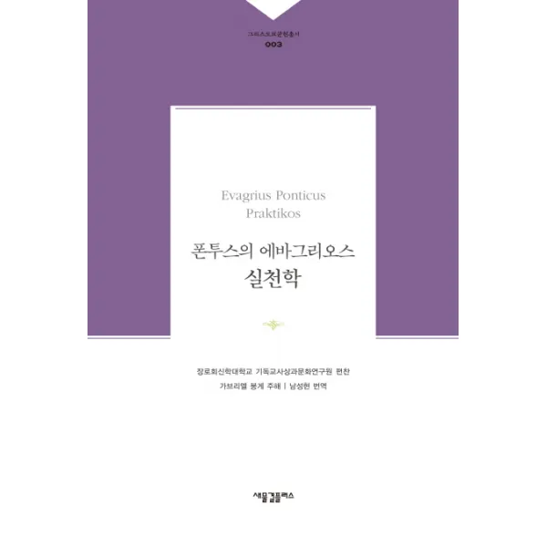 폰투스의 에바그리오스 실천학, 새물결플러스