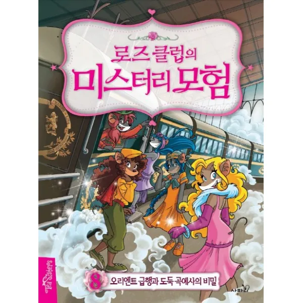 로즈 클럽의 미스터리 모험 8 오리엔트 급행과 도둑 곡예사의 비밀 양장본, 사파리