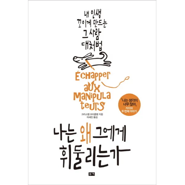 나는 왜 그에게 휘둘리는가:내 인생 꼬이게 만드는 그 사람 대처법, 부키