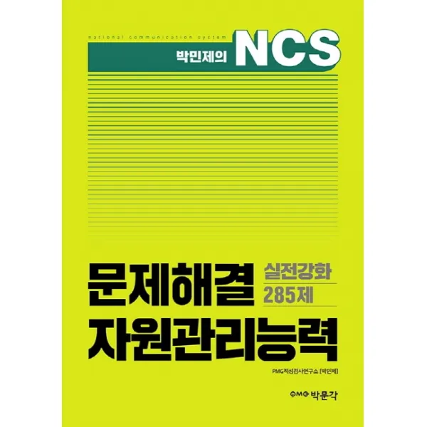 박민제의 NCS 문제해결 자원관리능력 실전강화 285제, 박문각