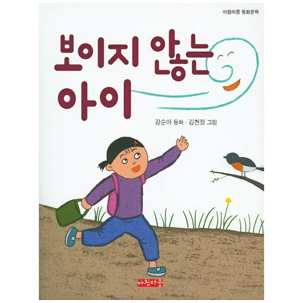 보이지 않는 아이, 아침마중