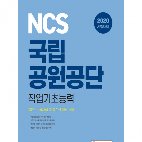 소정미디어 2020 Ncs 국립공원공단 직업기초능력 + 스터디플래너 증정