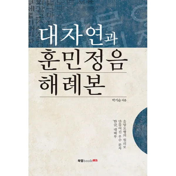 대자연과 훈민정음 해례본, 북랩