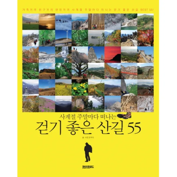 사계절 주말마다 떠나는 걷기좋은 산길 55:가족끼리 친구끼리 연인끼리 사계절 주말마다 떠나는 걷기 좋은 산길 BEST, 페이퍼로드
