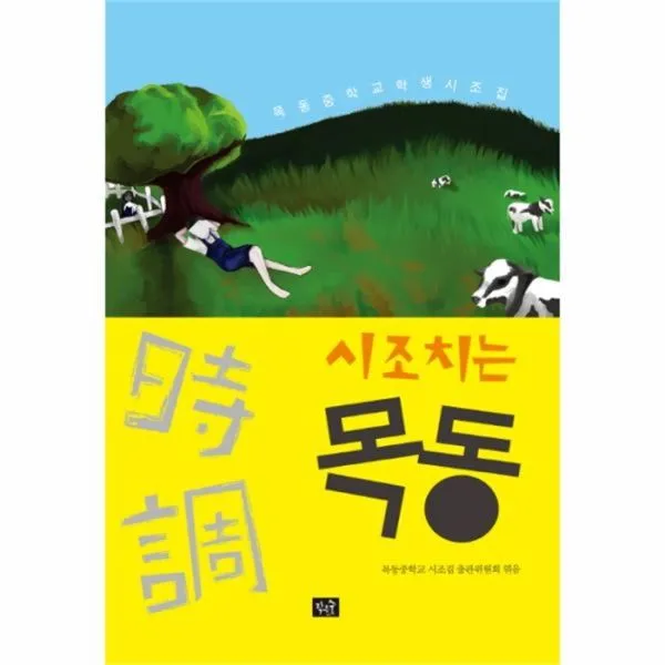 유니오니아시아 시조 치는 목동