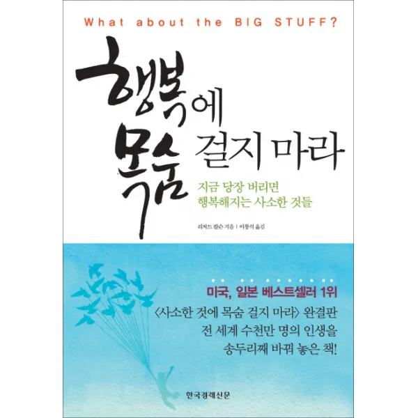 행복에 목숨 걸지 마라, 한국경제신문사