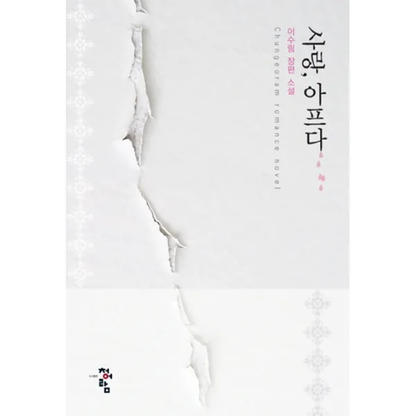 사랑 아프다:이수림 장편소설, 청어람