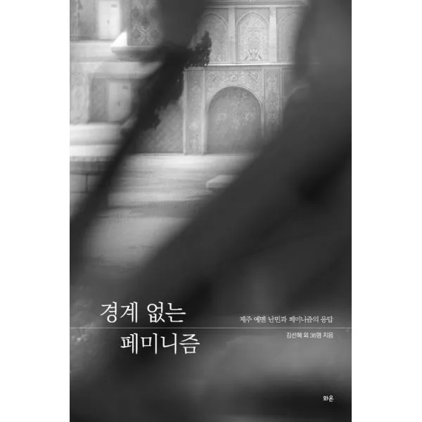 경계 없는 페미니즘 : 제주 예멘 난민과 페미니즘의 응답 와온