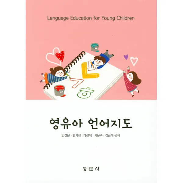 영유아 언어지도, 동문사