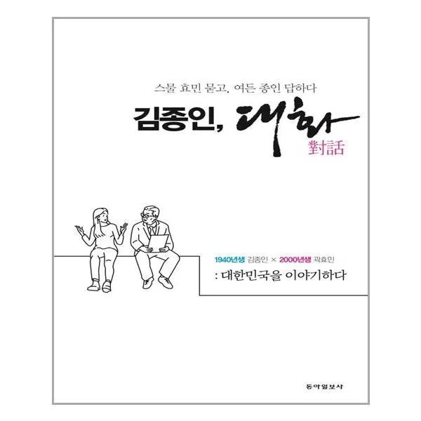 [동아일보사]김종인 대화 : 스물 효민 묻고 여든 종인 답하다, 동아일보사