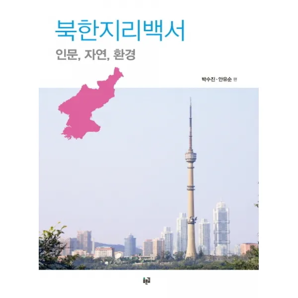 북한지리백서: 인문 자연 환경 푸른길