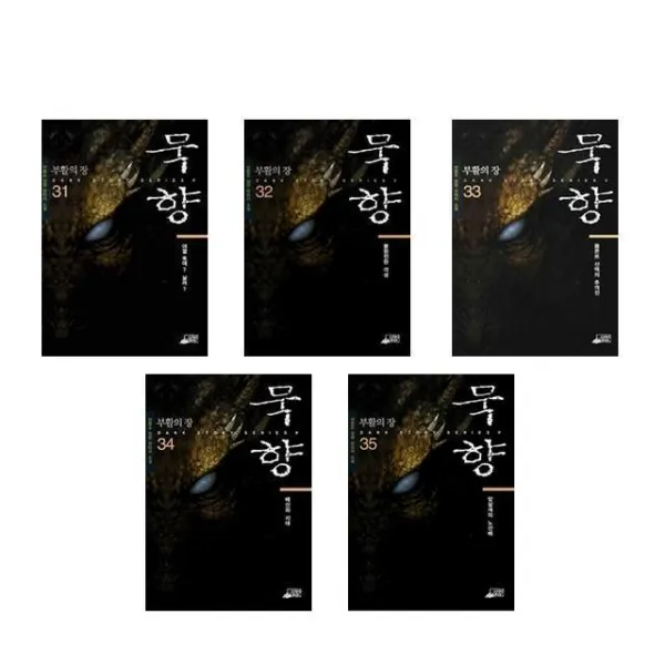 묵향 31권 - 35권 [세트] - 전동조