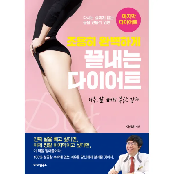 조용히 완벽하게 끝내는 다이어트:나는살빼러부산간다 | 다시는살찌지않는몸을만들기위한마지막다이어트, 아마존북스