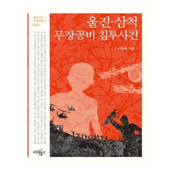 울진삼척 무장공비 침투사건