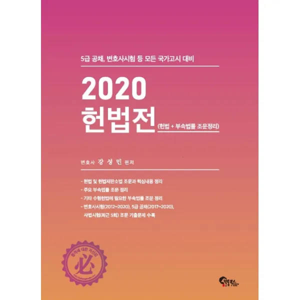 헌법전 헌법+부속법률 조문정리 2020 :5급 공채시험 변호사시험 대비 필통북스