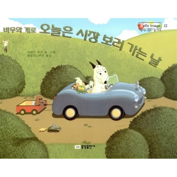 바무와 게로 오늘은 시장 보러 가는 날, 중앙출판사