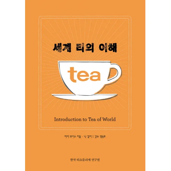 세계 티의 이해, 한국티소믈리에연구원