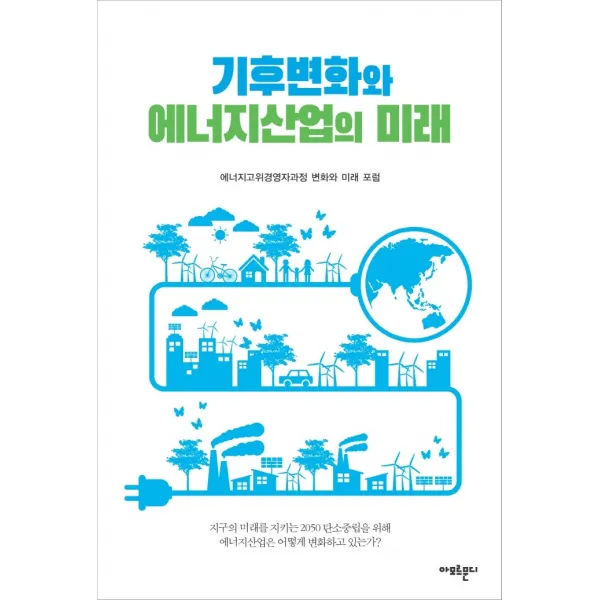 기후변화와 에너지산업의 미래, 아모르문디, 9791191040067, 에너지고위경영자과정 변화와 미래 포럼 저