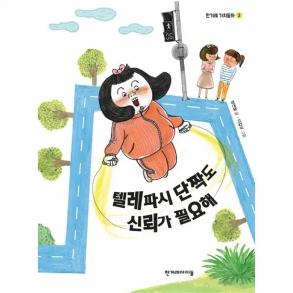 웅진북센 텔레파시 단짝도 신뢰가 필요해 2 한겨레가치동화