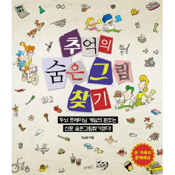 추억의 숨은그림찾기:두뇌 트레이닝 게임의 원조는 신문 숨은그림찾기였다!, 슬로래빗