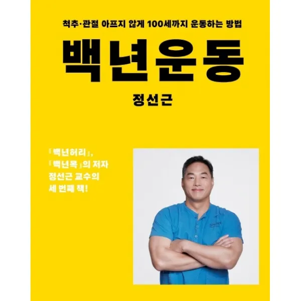 백년운동:척추 관절 아프지 않게 100세까지 운동하는 방법, 아티잔