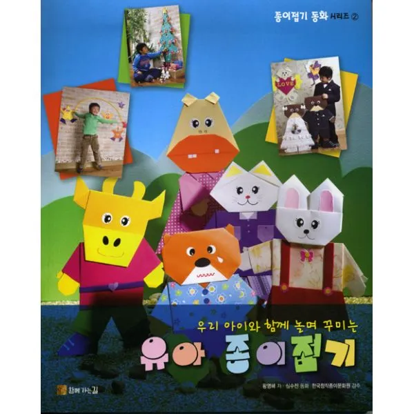 우리아이와 함께 놀며 꾸미는 유아종이접기 : 종이접기 동화 시리즈 2, 함께가는길