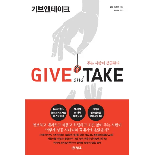 Give and Take(기브앤테이크):주는 사람이 성공한다, 생각연구소