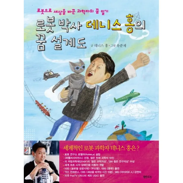 로봇 박사 데니스 홍의 꿈 설계도 양장, 샘터사