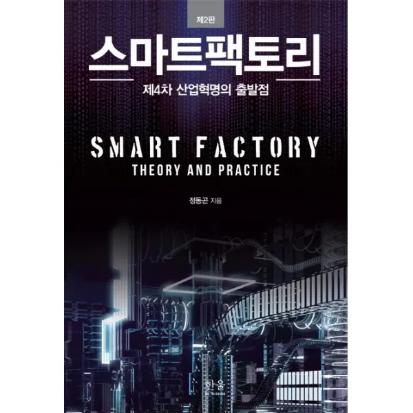 스마트팩토리:제4차 산업혁명의 출발점, 한울아카데미