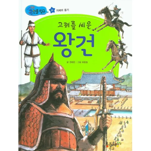 고려를 세운 왕건, 통큰세상