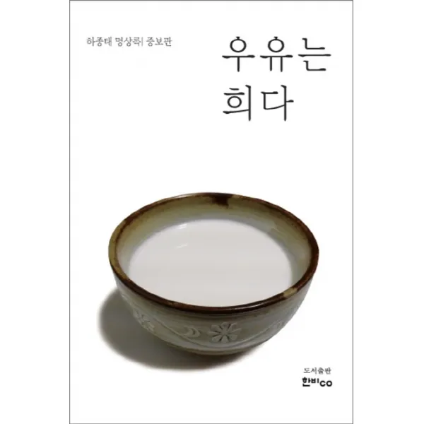 우유는 희다:하종태 명상록, 한비CO