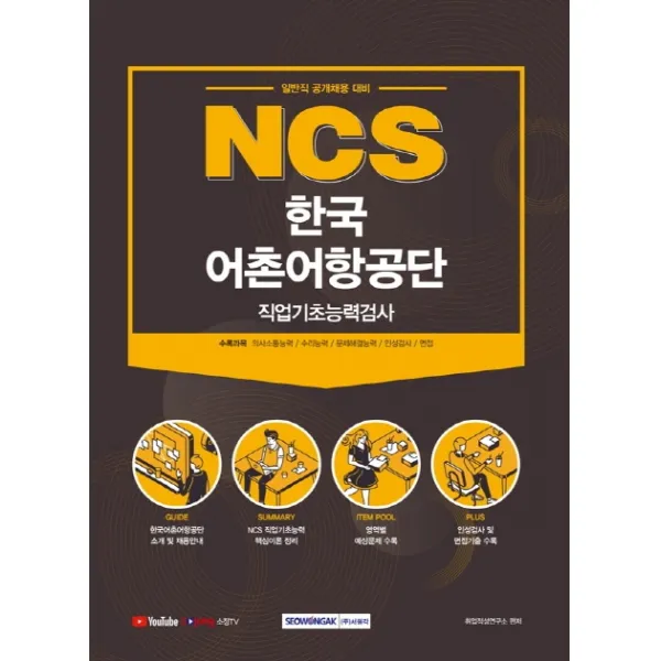 NCS 한국어촌어항공단 직업기초능력검사(2021):일반직 공개채용 대비, 서원각