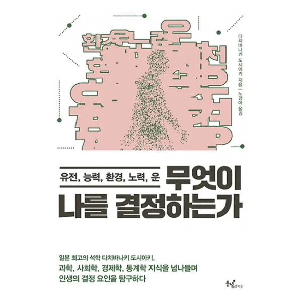 무엇이 나를 결정하는가:유전 능력 환경 노력 운, 동녘라이프