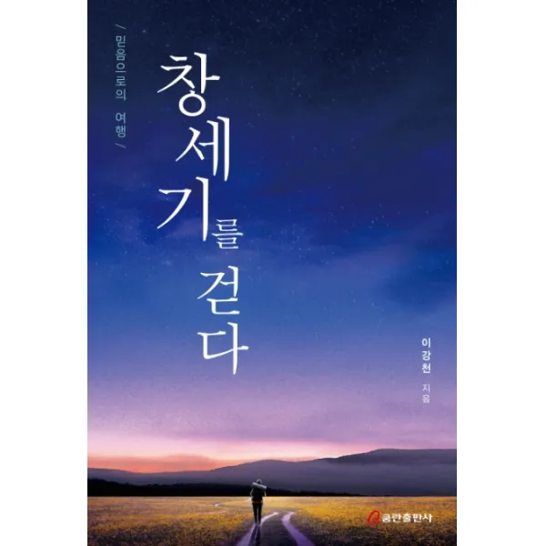 창세기를 걷다:믿음으로의 여행 쿰란출판사